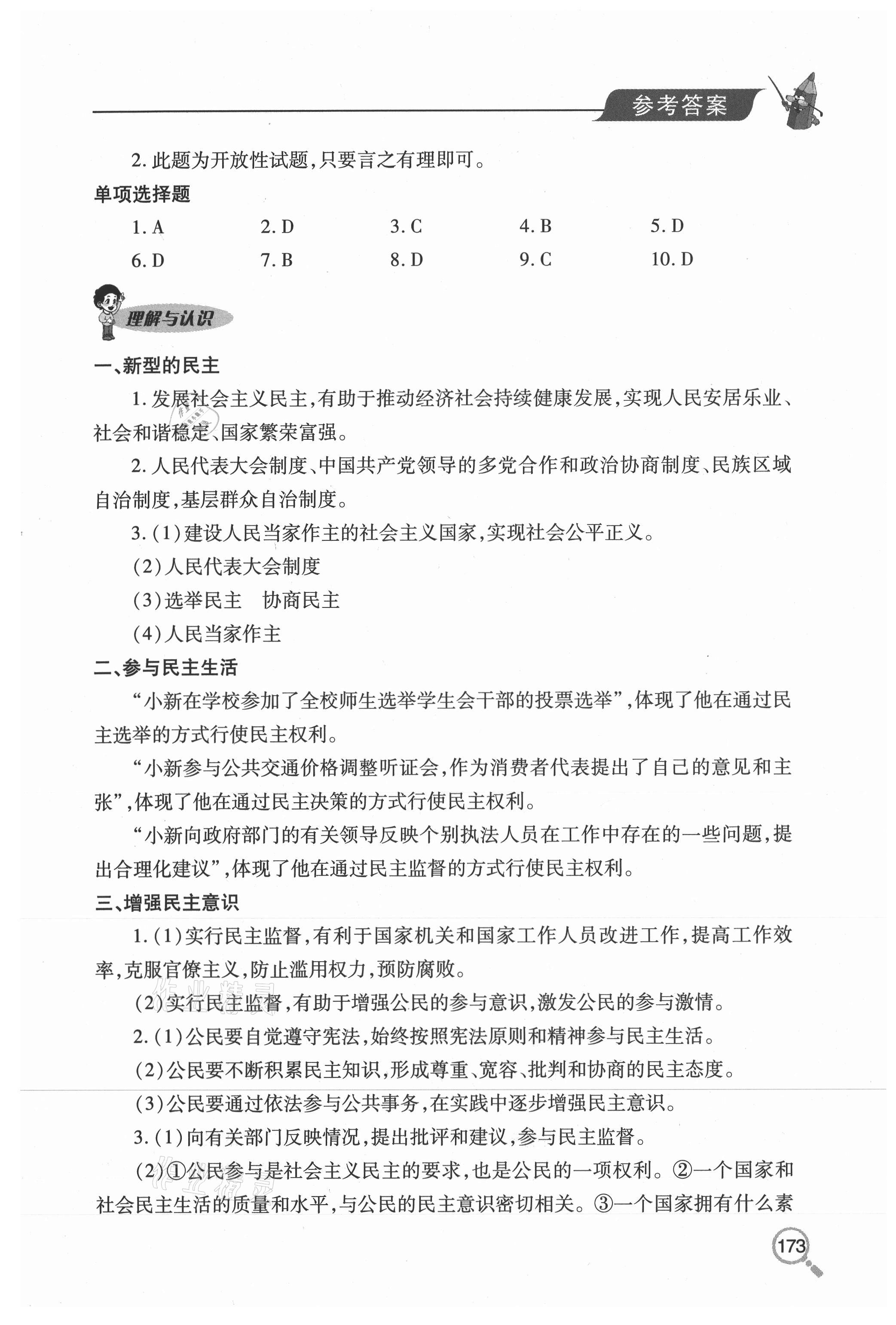 2020年新课堂同步学习与探究九年级道德与法治上册人教版54制 参考答案第5页