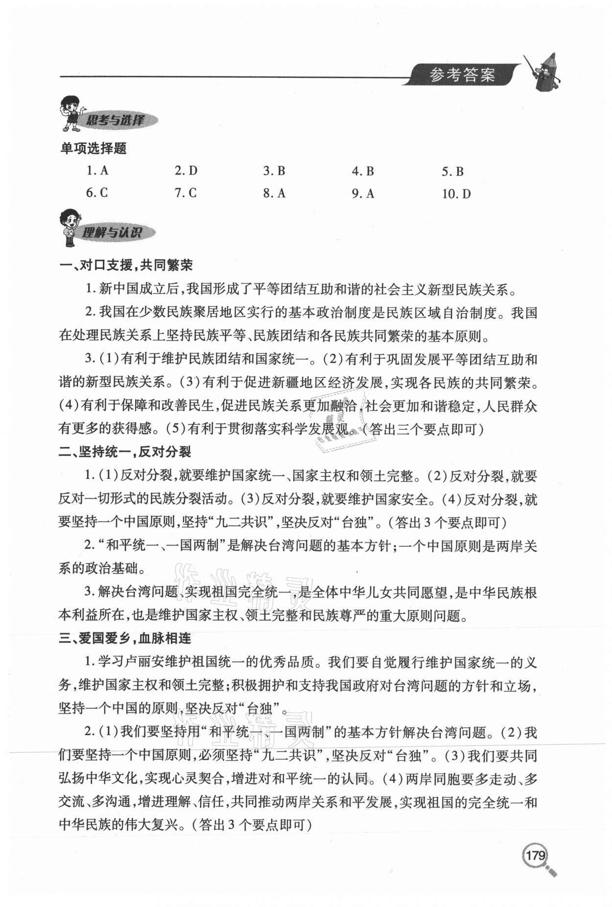 2020年新课堂同步学习与探究九年级道德与法治上册人教版54制 参考答案第11页