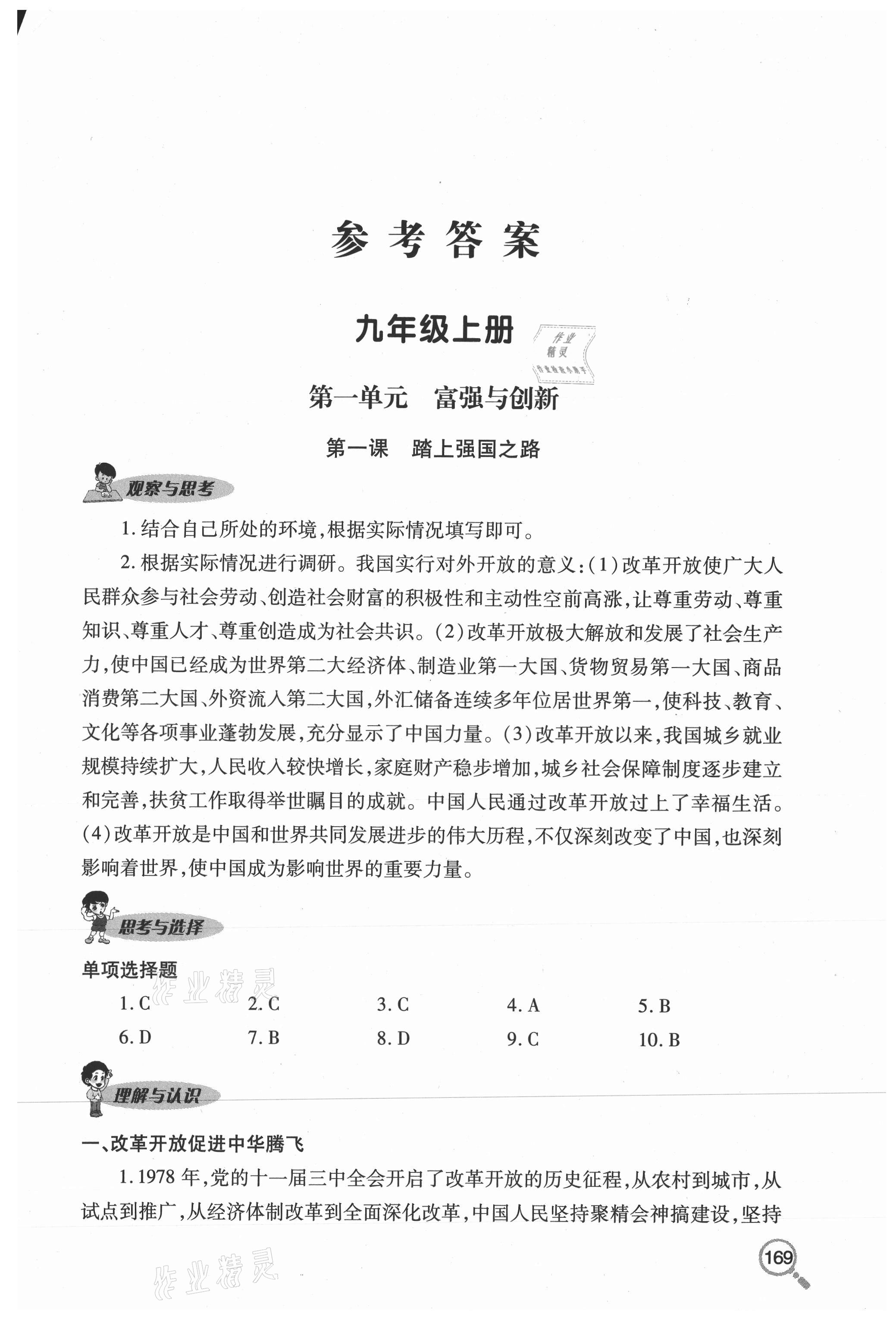 2020年新课堂同步学习与探究九年级道德与法治上册人教版54制 参考答案第1页