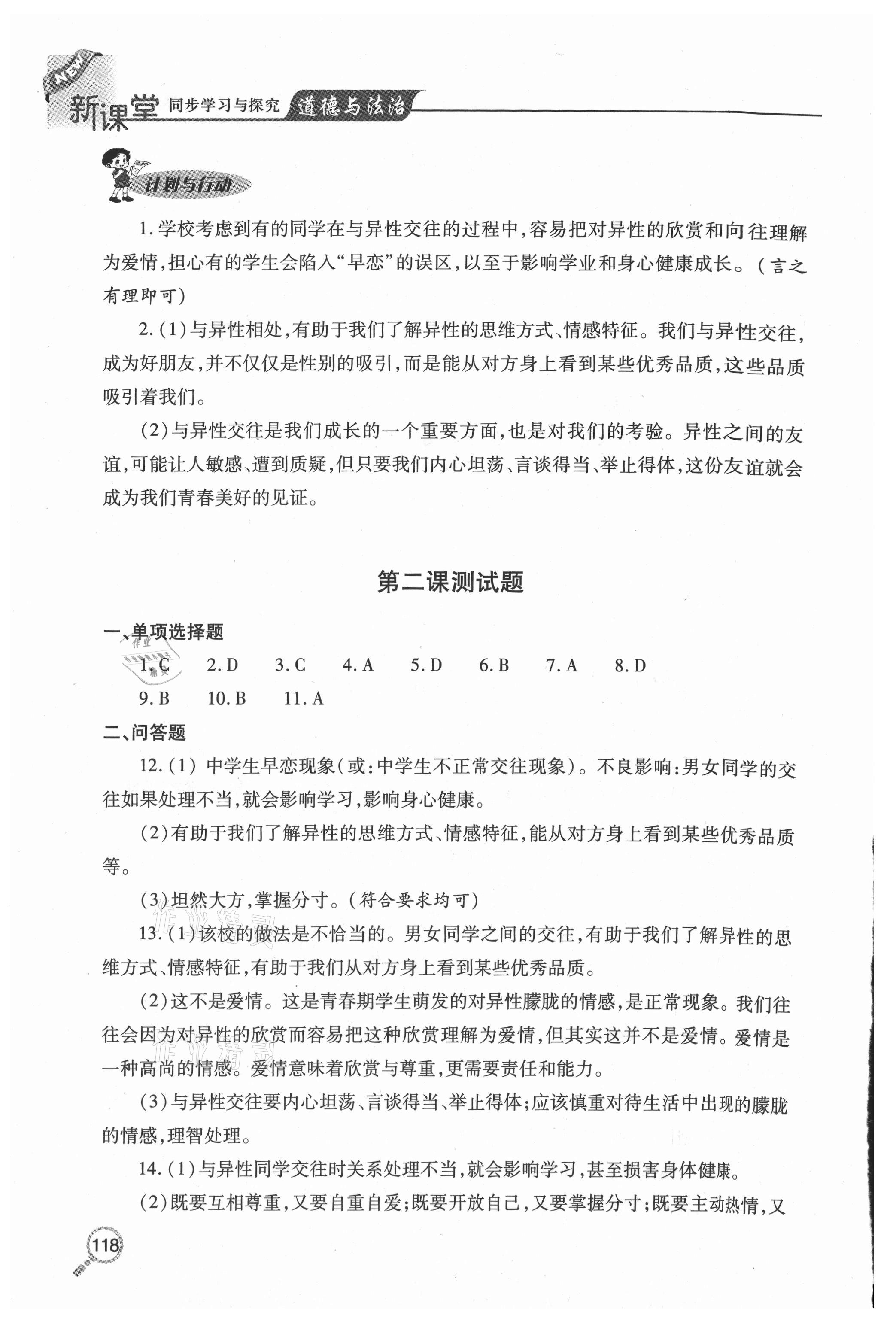 2020年新課堂同步學(xué)習(xí)與探究七年級道德與法治上冊人教版54制 參考答案第5頁