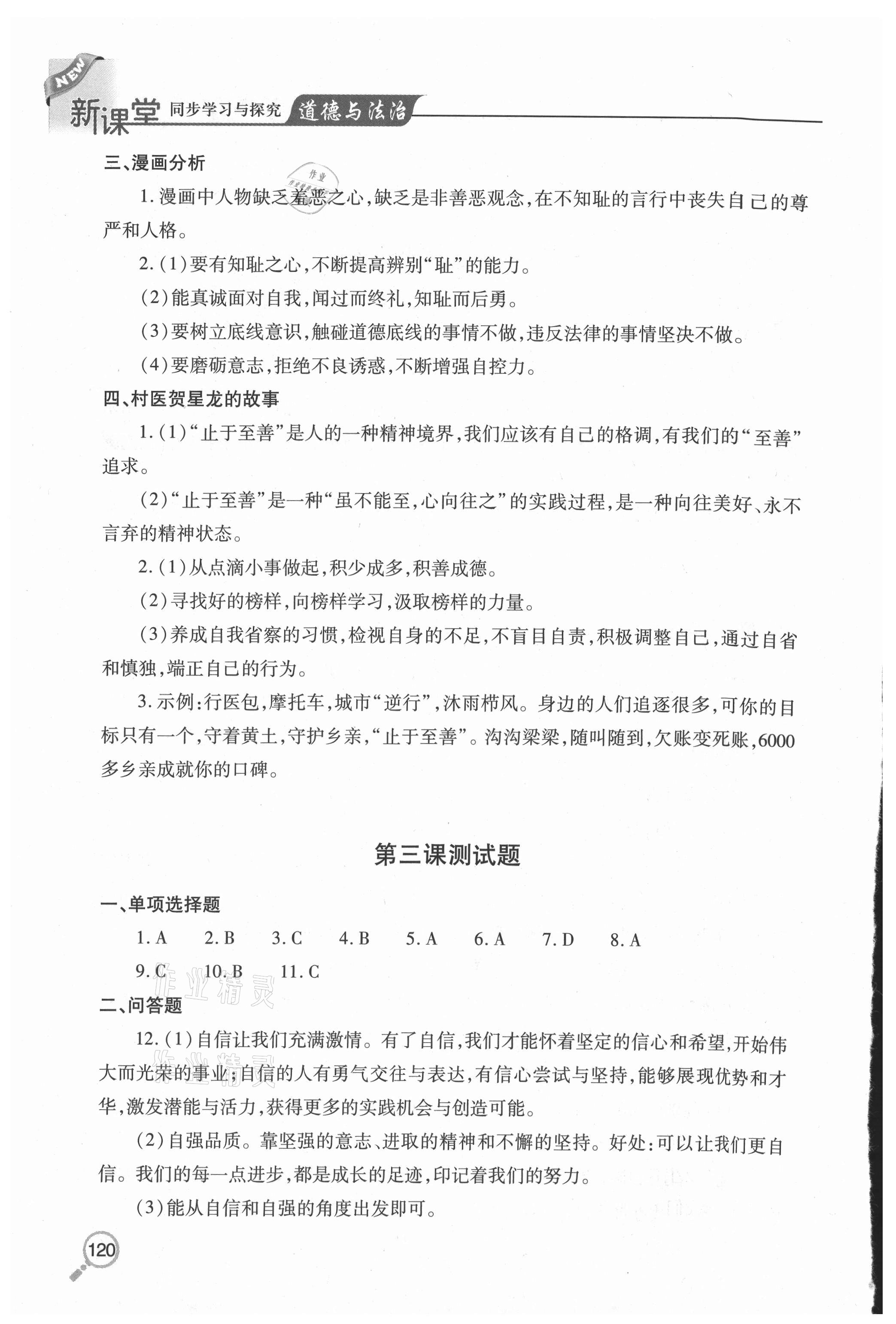 2020年新課堂同步學(xué)習(xí)與探究七年級道德與法治上冊人教版54制 參考答案第7頁