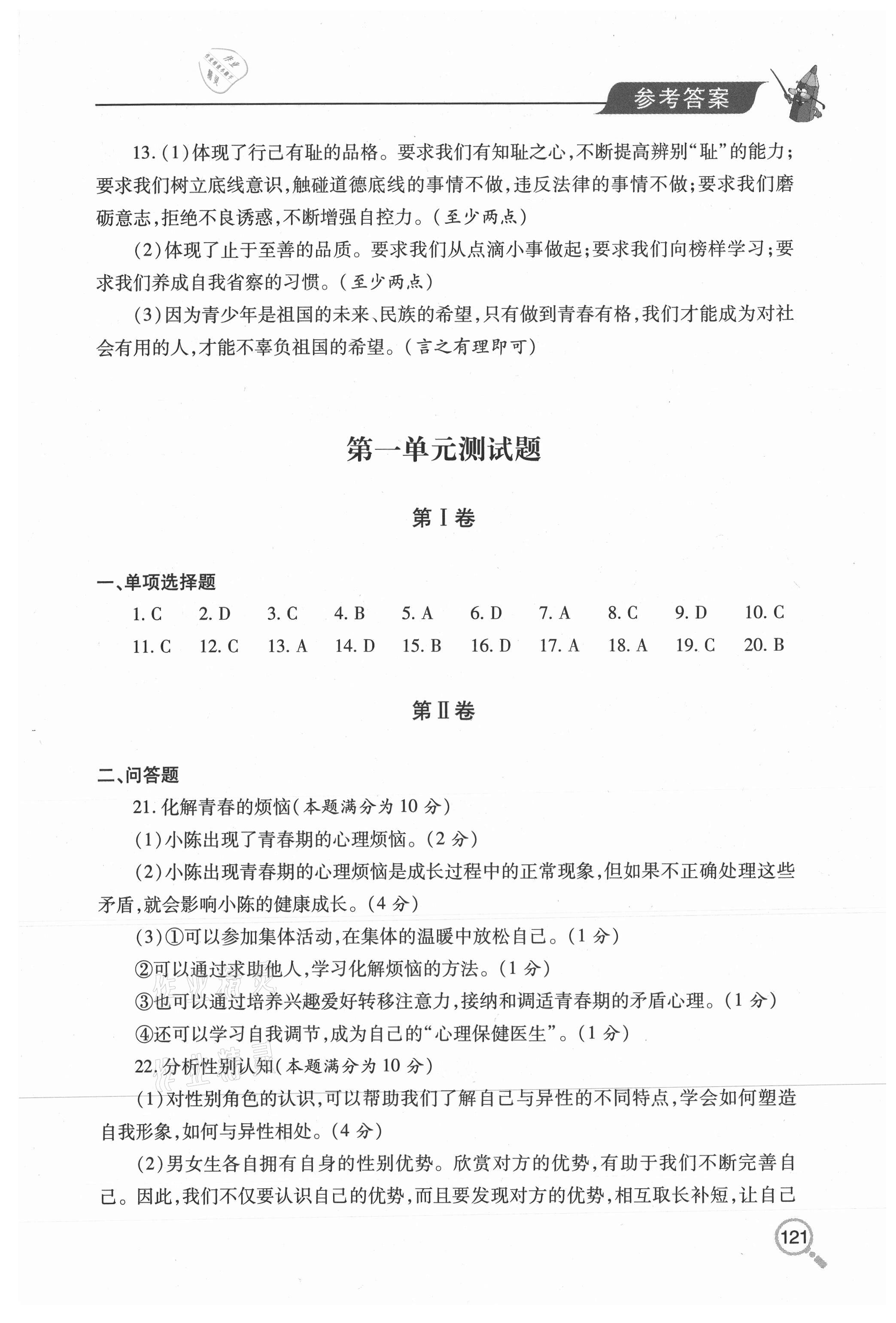 2020年新課堂同步學(xué)習(xí)與探究七年級(jí)道德與法治上冊(cè)人教版54制 參考答案第8頁(yè)