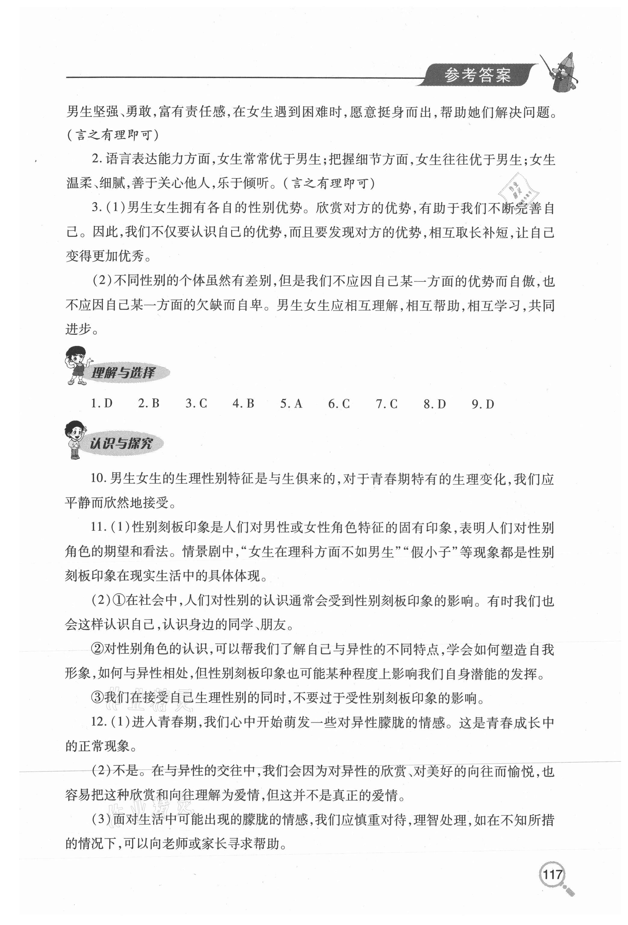 2020年新课堂同步学习与探究七年级道德与法治上册人教版54制 参考答案第4页