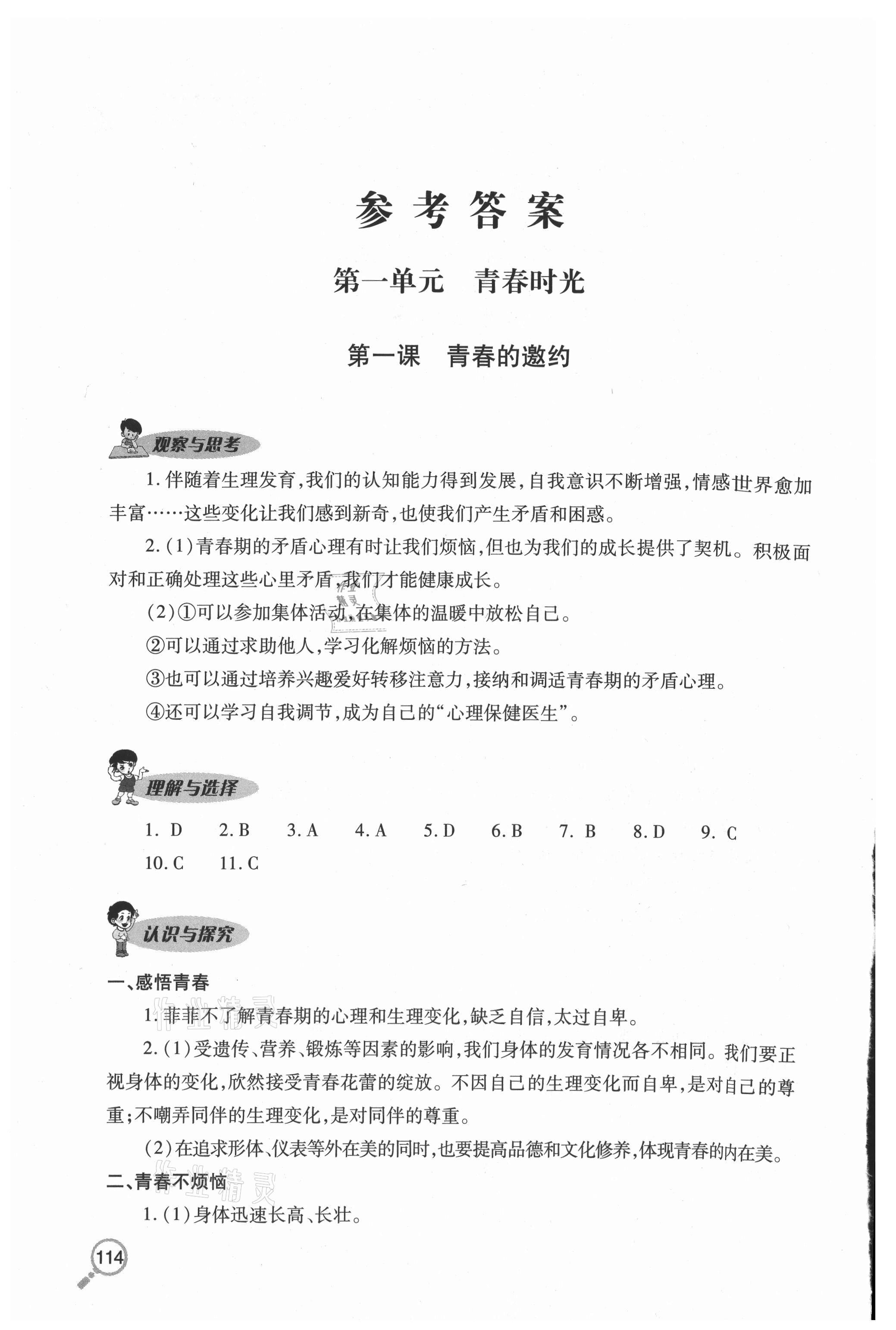 2020年新課堂同步學(xué)習(xí)與探究七年級道德與法治上冊人教版54制 參考答案第1頁