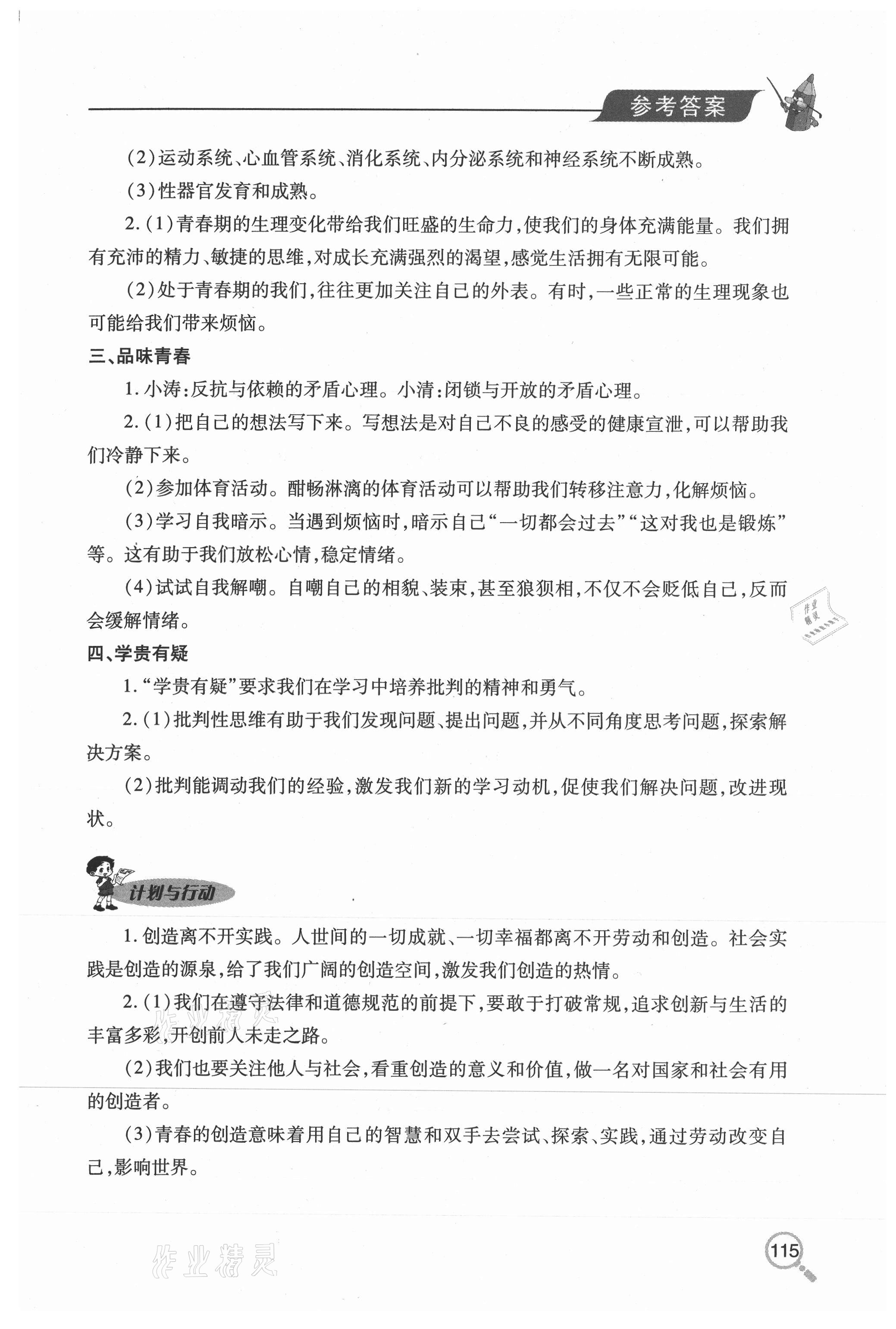 2020年新课堂同步学习与探究七年级道德与法治上册人教版54制 参考答案第2页