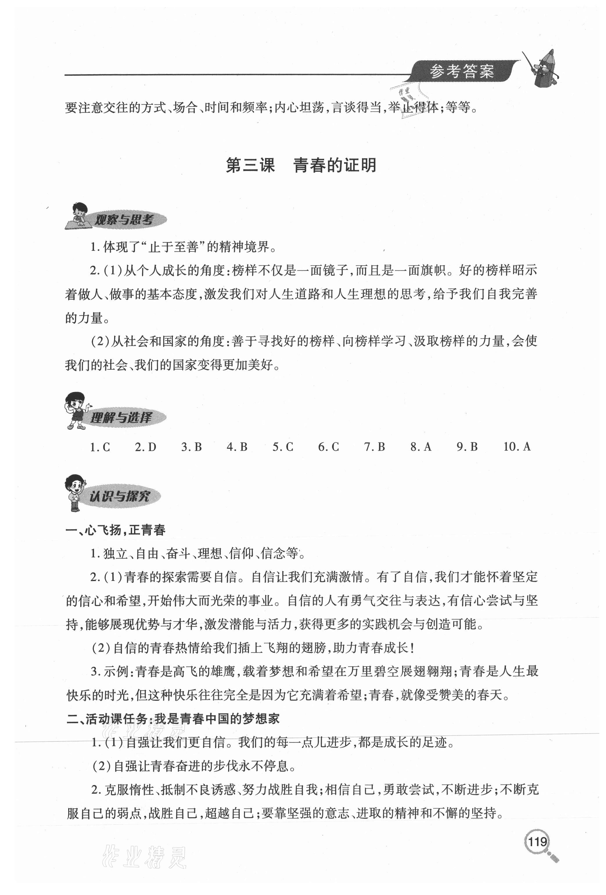 2020年新课堂同步学习与探究七年级道德与法治上册人教版54制 参考答案第6页