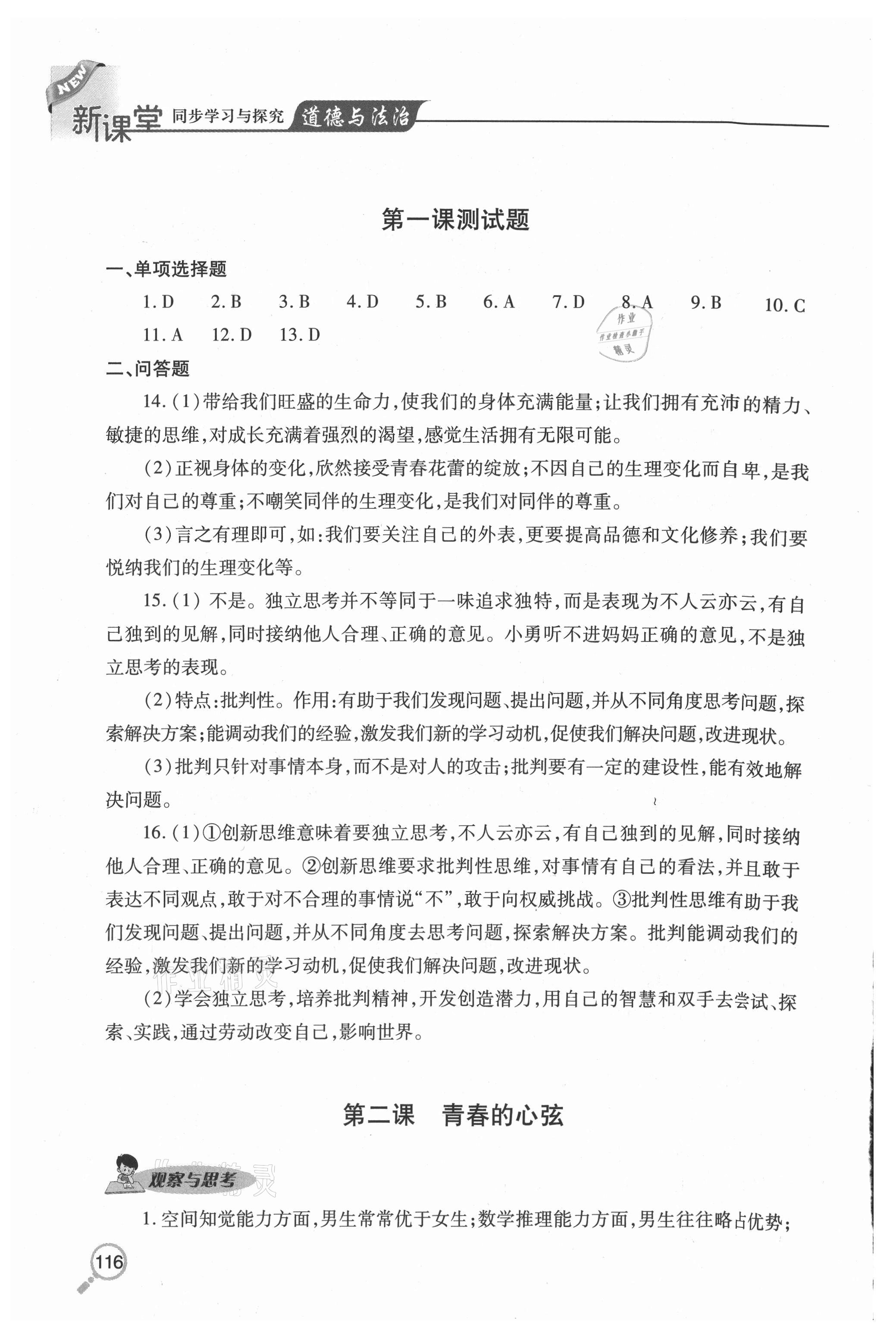 2020年新課堂同步學(xué)習(xí)與探究七年級道德與法治上冊人教版54制 參考答案第3頁