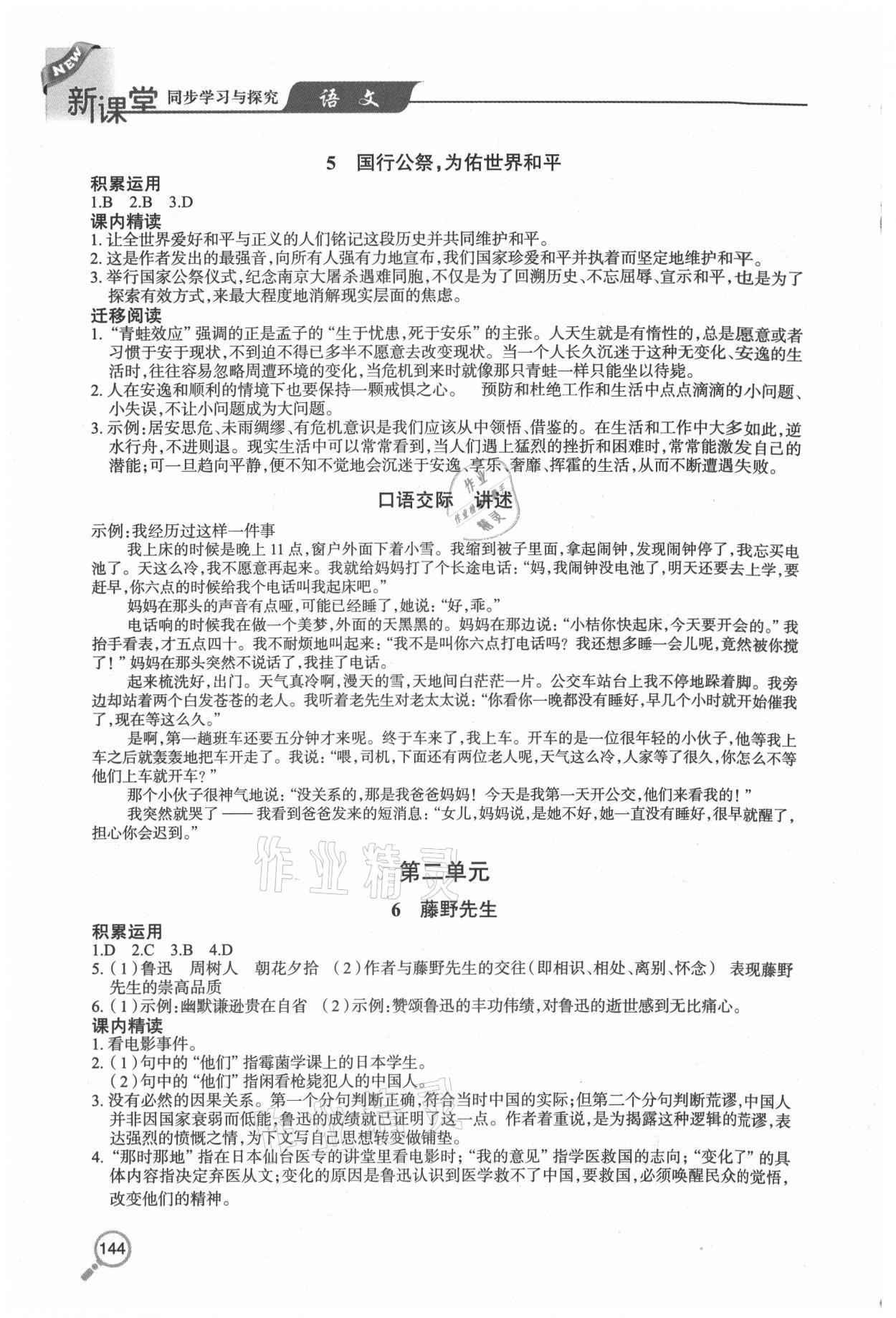 2020年新课堂同步学习与探究八年级语文上学期人教版54制 参考答案第3页