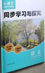 2020年新課堂同步學(xué)習(xí)與探究八年級語文上學(xué)期人教版54制