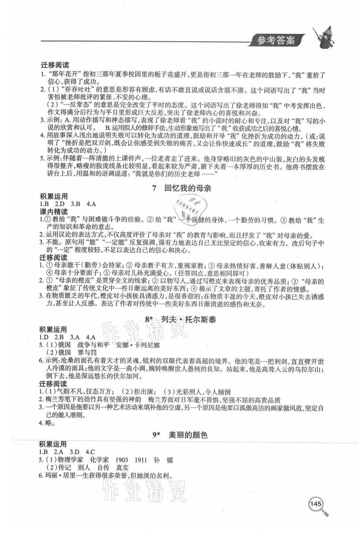 2020年新课堂同步学习与探究八年级语文上学期人教版54制 参考答案第4页