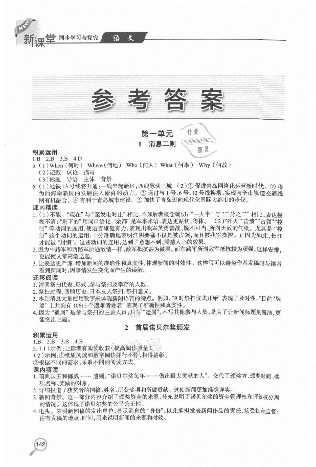 2020年新课堂同步学习与探究八年级语文上学期人教版54制 参考答案第1页