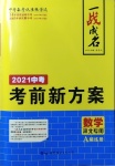 2021年一戰(zhàn)成名考前新方案數(shù)學河北專用