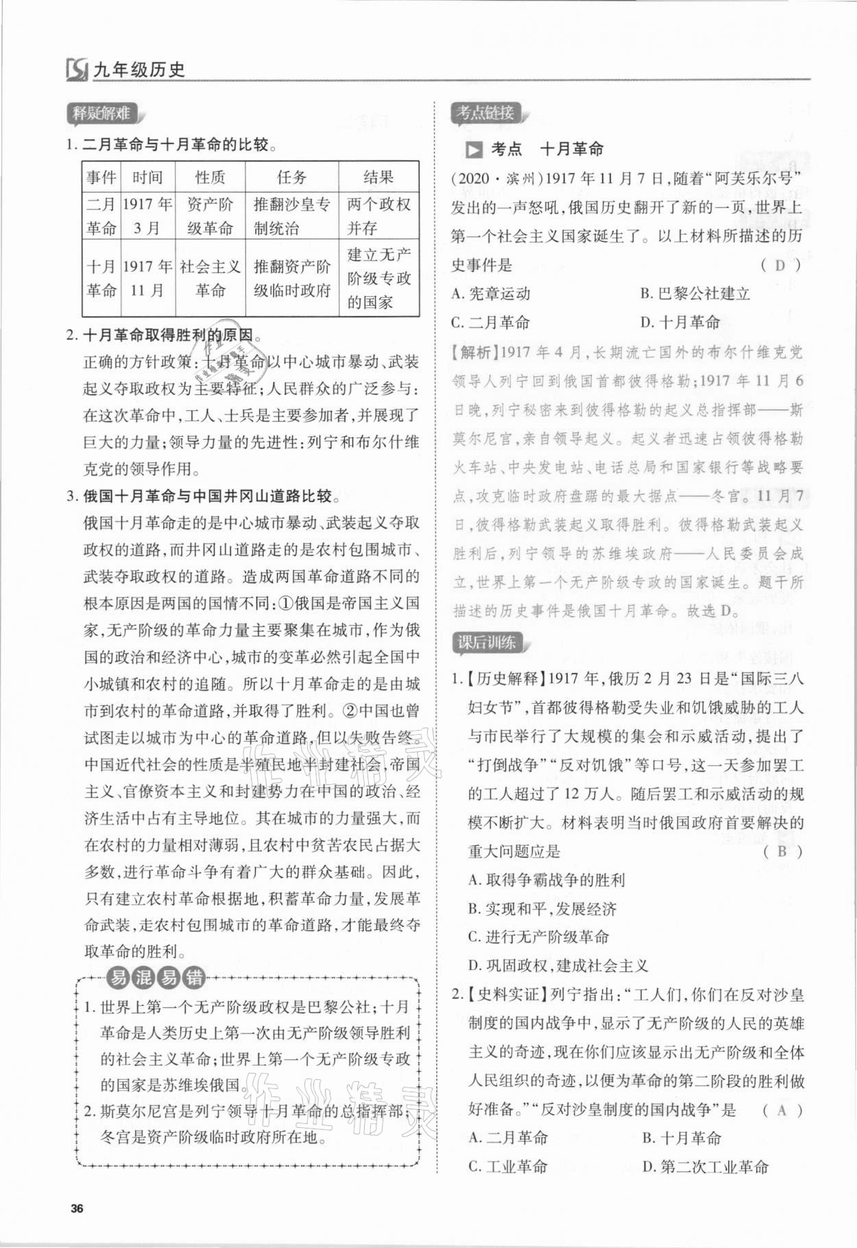 2021年我的作業(yè)九年級歷史下冊人教版 第36頁