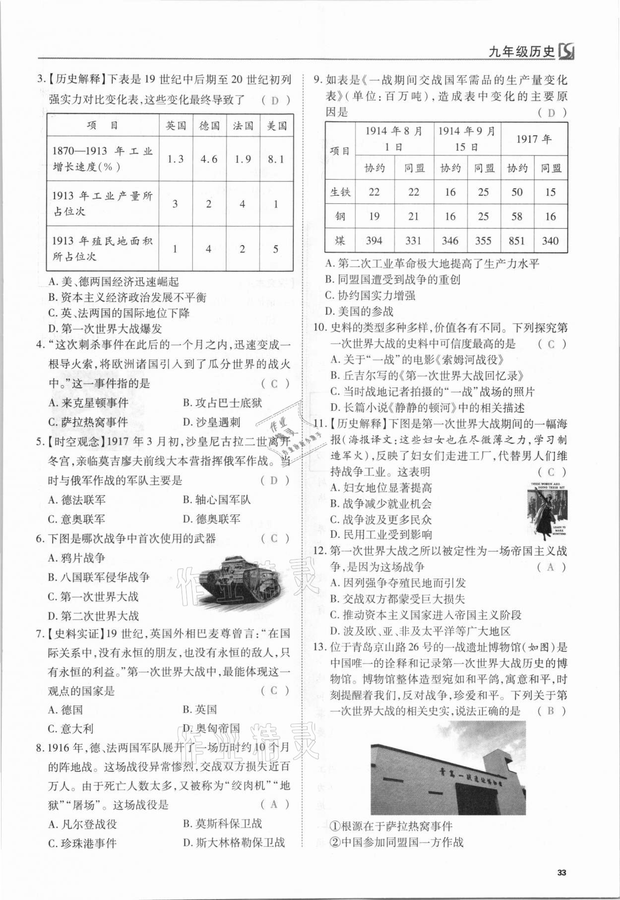 2021年我的作業(yè)九年級歷史下冊人教版 第33頁