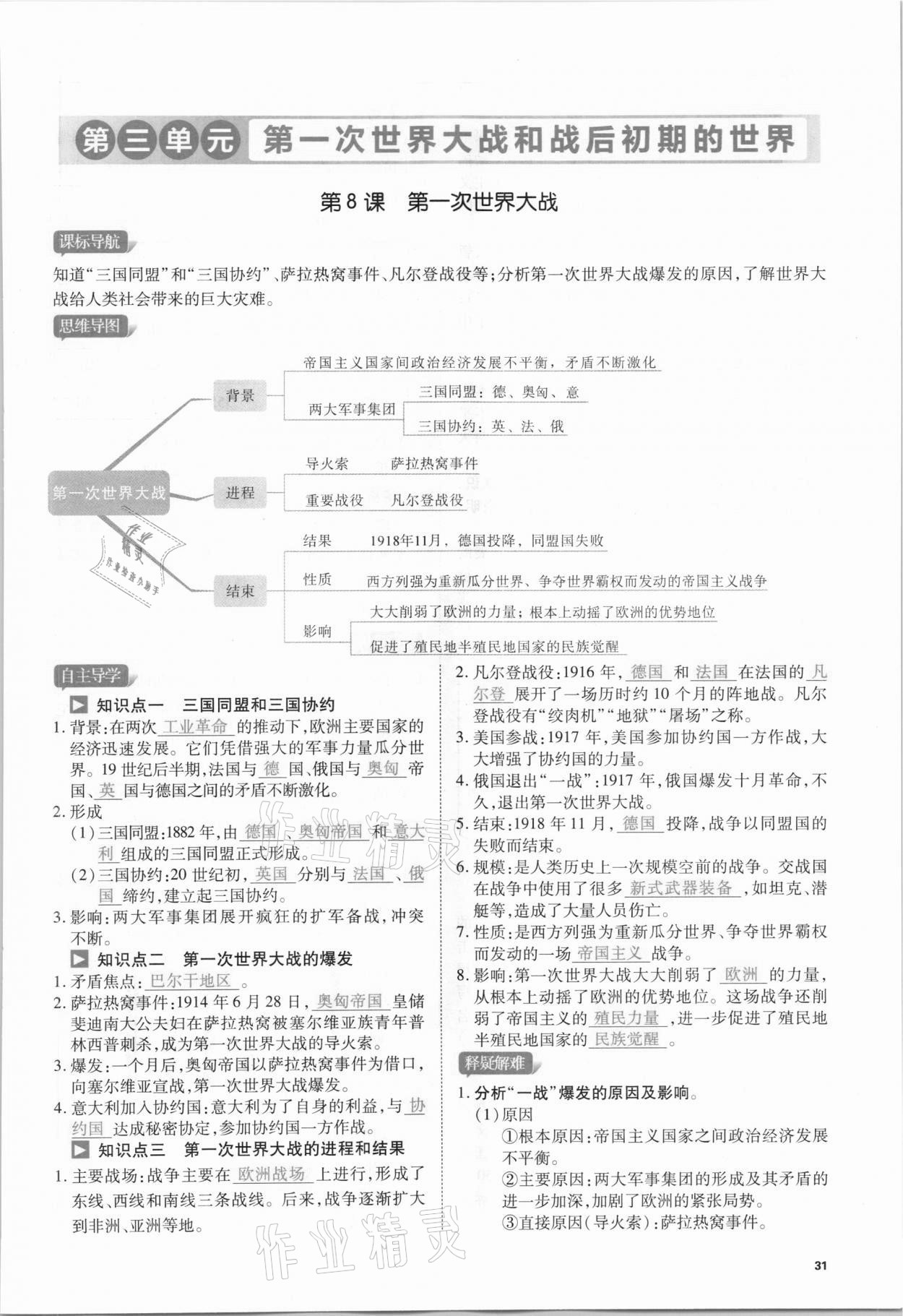 2021年我的作業(yè)九年級歷史下冊人教版 第31頁