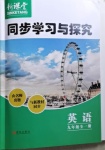 2020年新課堂同步學習與探究九年級英語全一冊魯科版54制