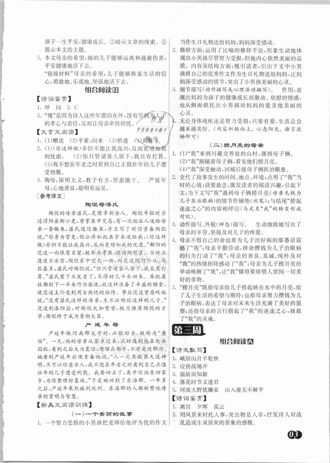 2020年實(shí)驗(yàn)班初中語(yǔ)文組合閱讀周周贏七年級(jí)上冊(cè) 參考答案第3頁(yè)