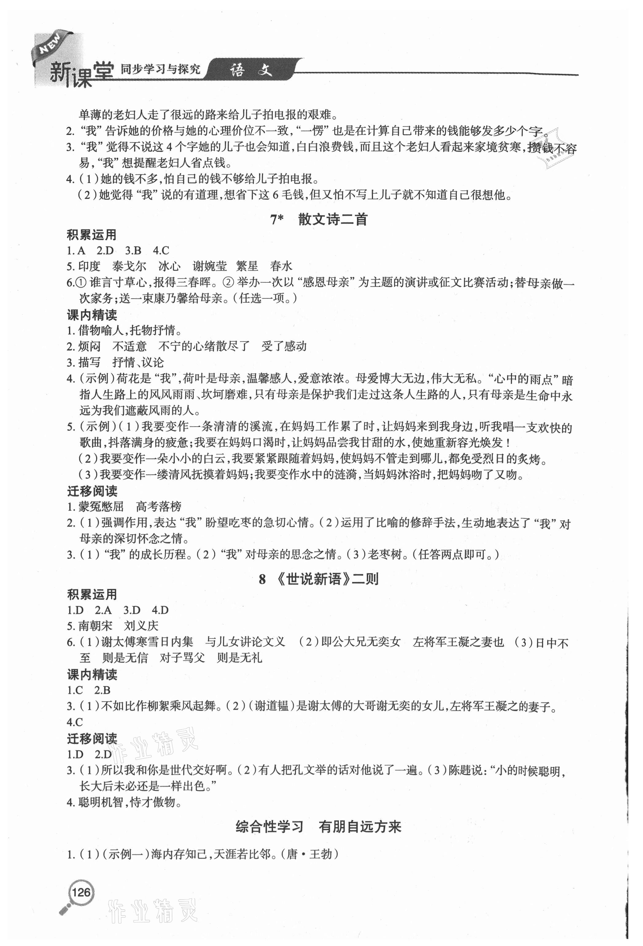 2020年新課堂同步學習與探究七年級語文上學期人教版54制 參考答案第4頁