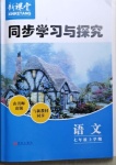 2020年新课堂同步学习与探究七年级语文上学期人教版54制