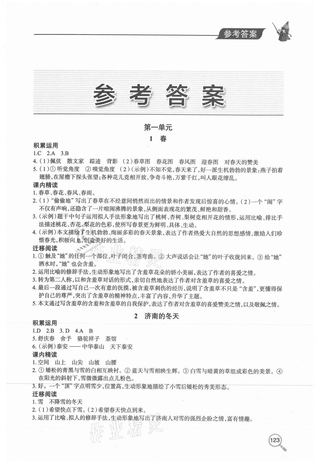 2020年新课堂同步学习与探究七年级语文上学期人教版54制 参考答案第1页