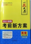 2021年一战成名考前新方案英语河北专用