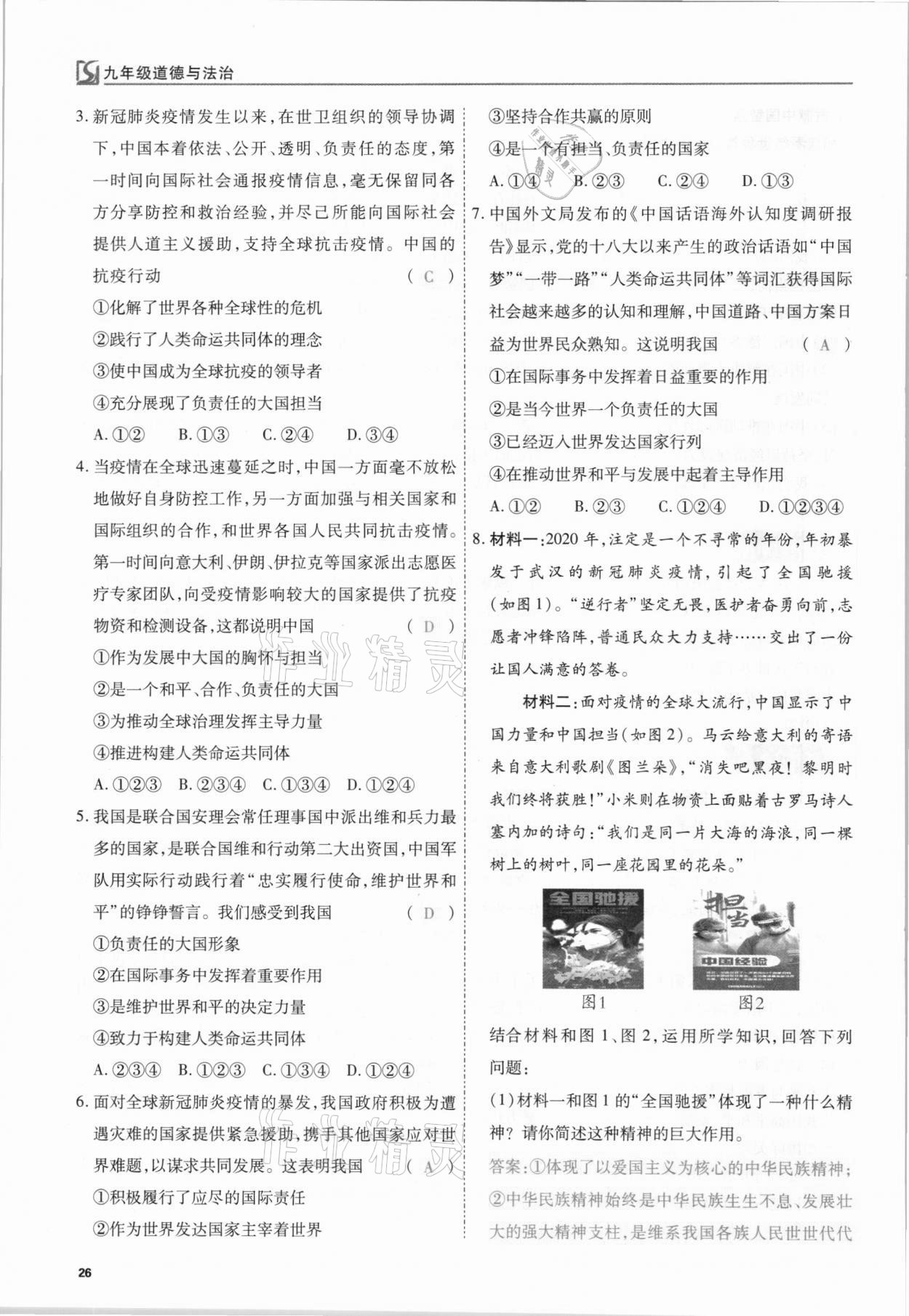 2021年我的作業(yè)九年級(jí)道德與法治下冊人教版 第25頁