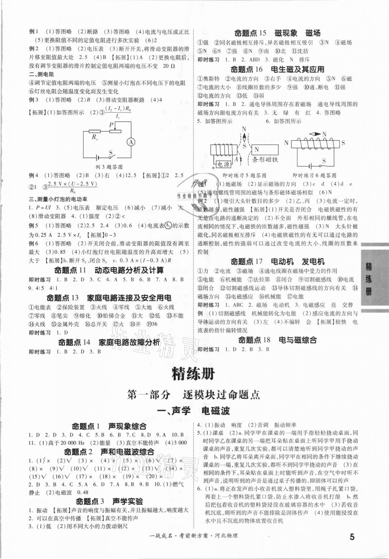 2021年一战成名考前新方案物理河北专用 第5页