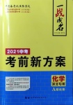 2021年一战成名考前新方案化学河北专用