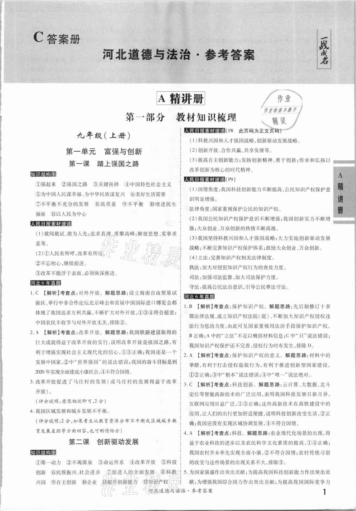 2021年一战成名考前新方案道德与法治河北专用 第1页