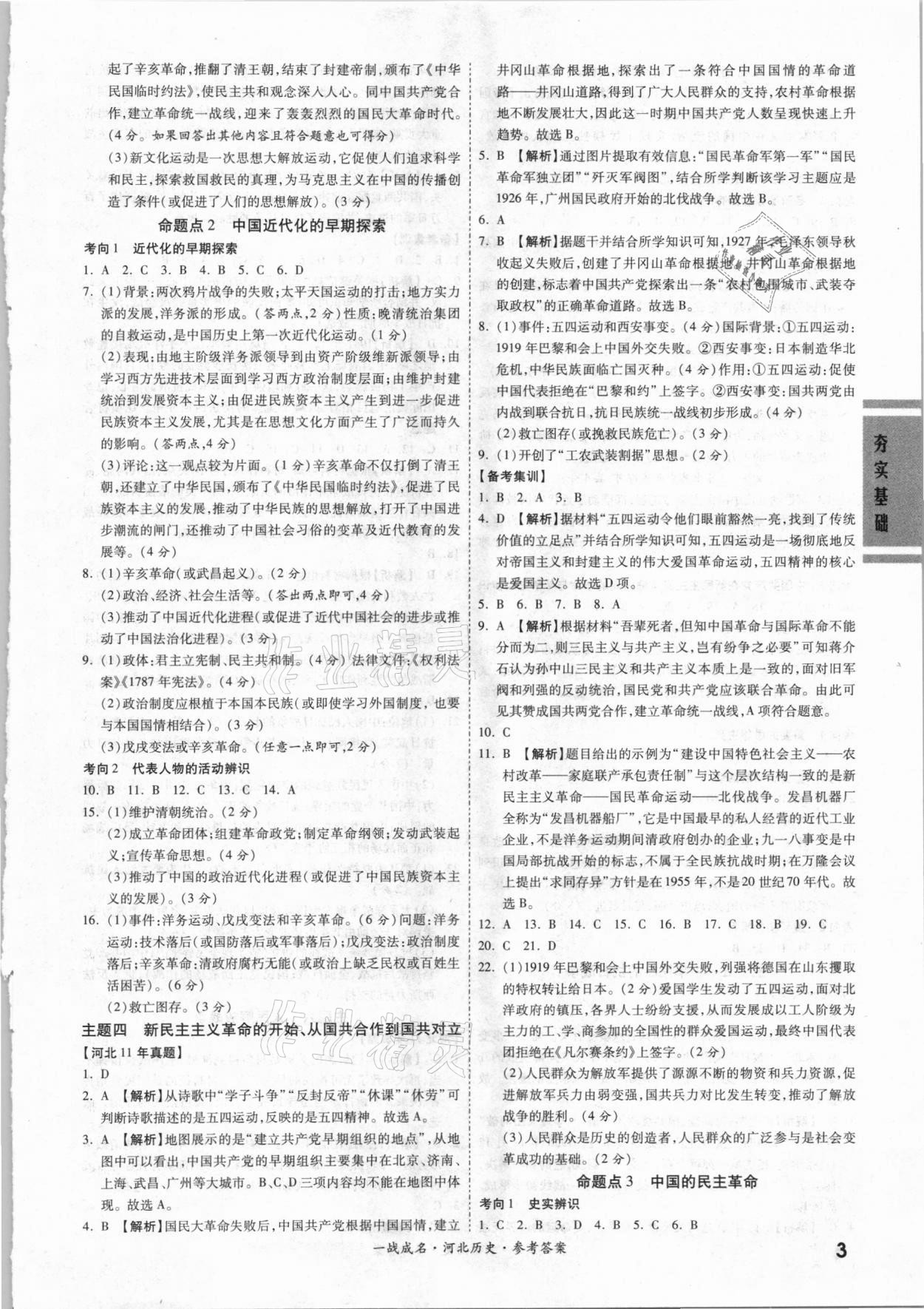 2021年一戰(zhàn)成名考前新方案歷史河北專用 第3頁