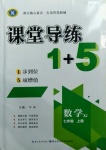 2020年課堂導(dǎo)練1加5七年級(jí)數(shù)學(xué)上冊(cè)湘教版