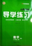 2020年導學練習九年級數學上冊北師大版山西專版