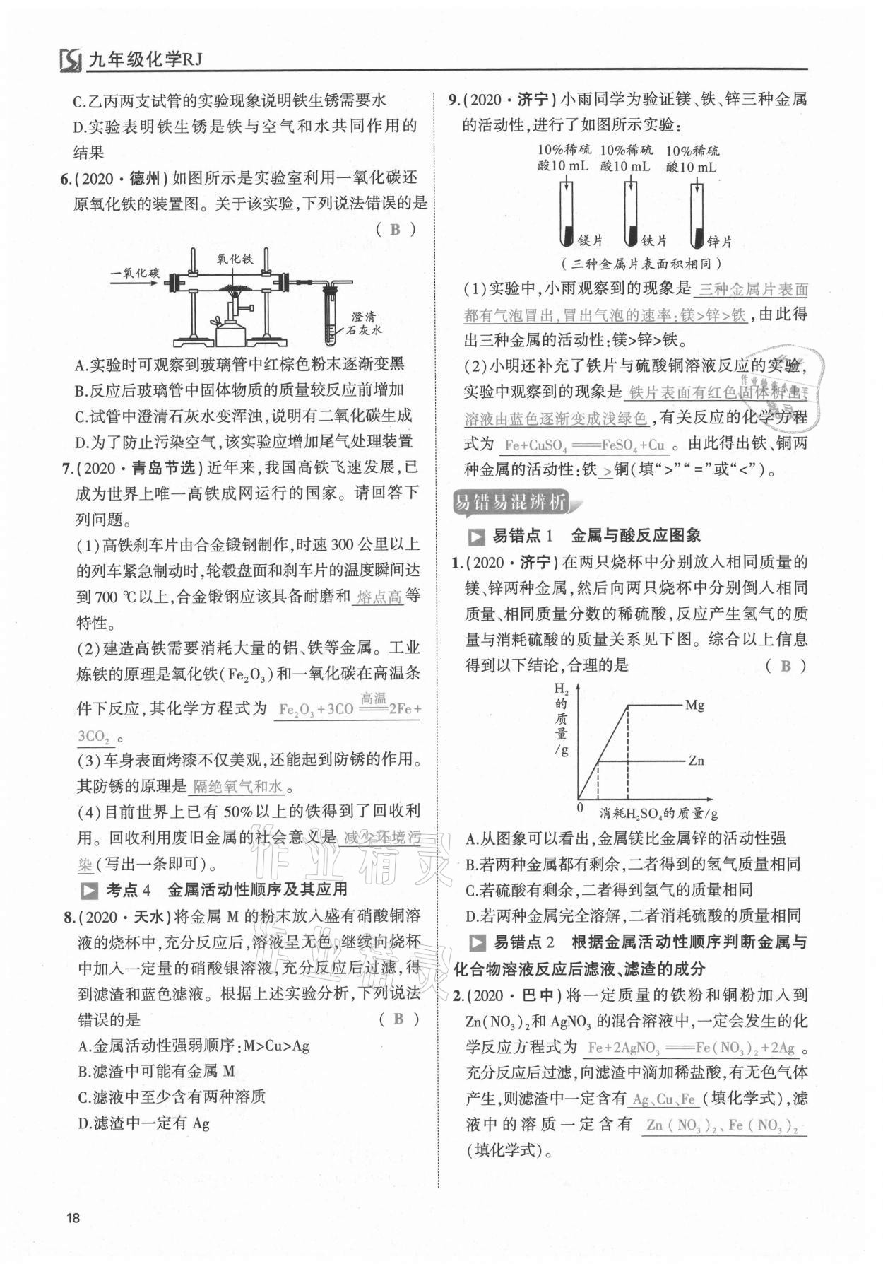 2021年我的作業(yè)九年級(jí)化學(xué)下冊(cè)人教版 第18頁(yè)