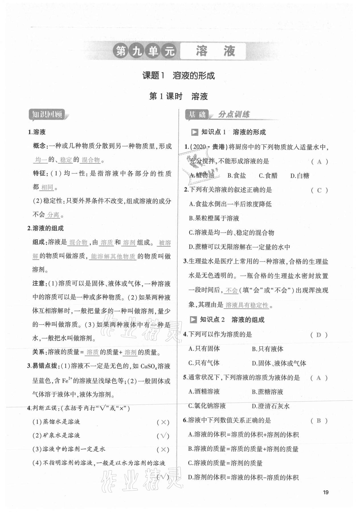 2021年我的作業(yè)九年級(jí)化學(xué)下冊(cè)人教版 第19頁(yè)