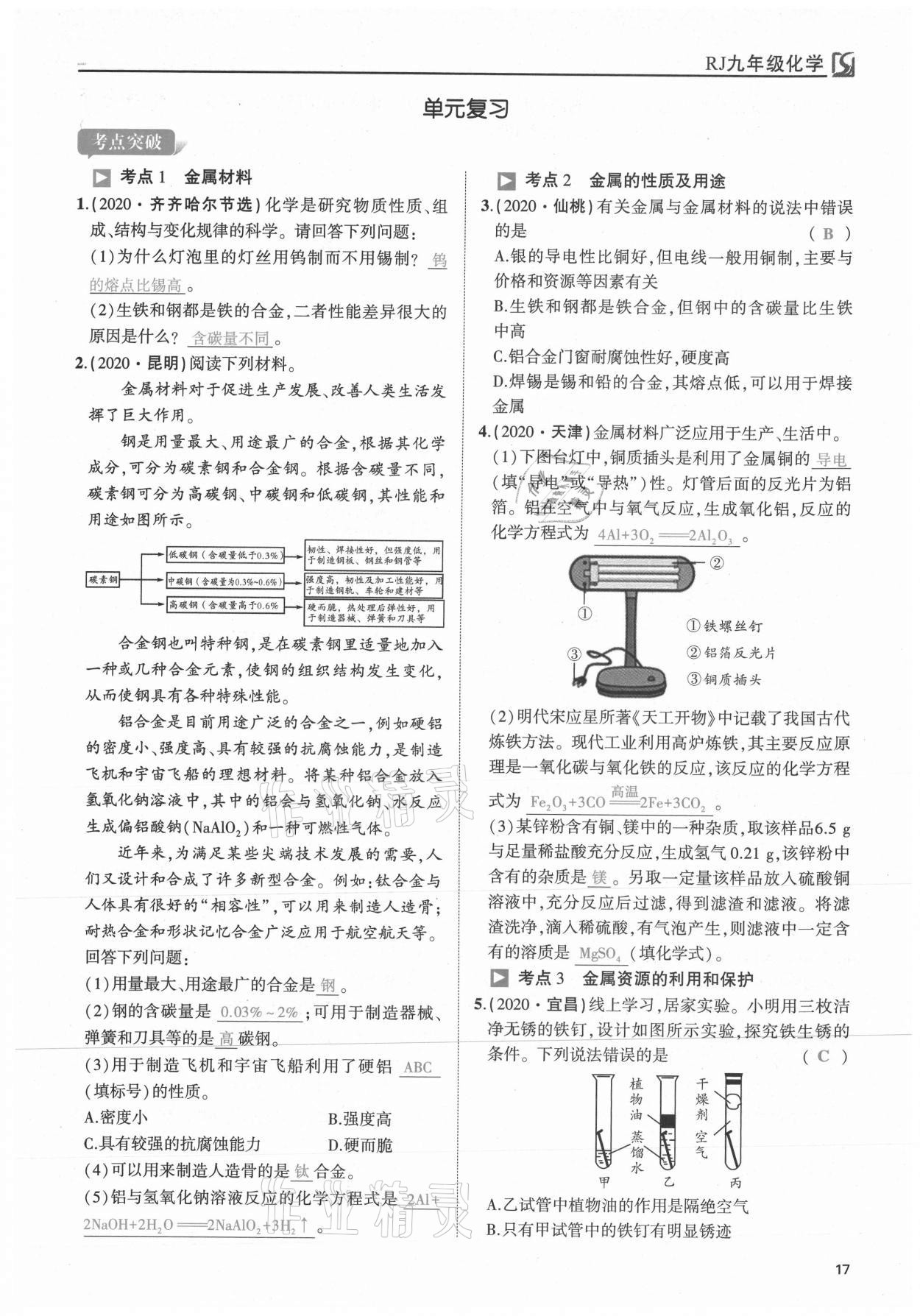 2021年我的作業(yè)九年級化學下冊人教版 第17頁