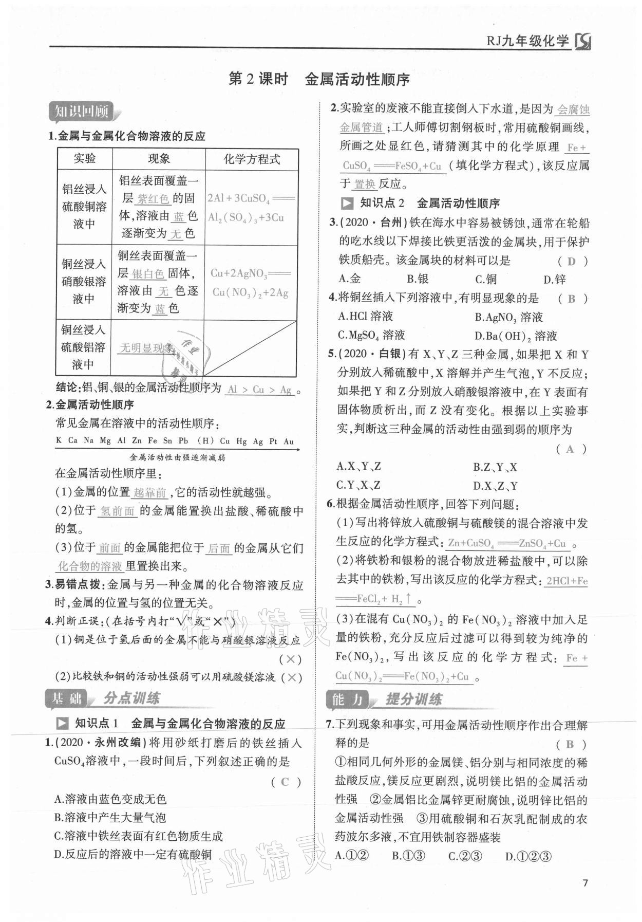 2021年我的作業(yè)九年級化學下冊人教版 第7頁