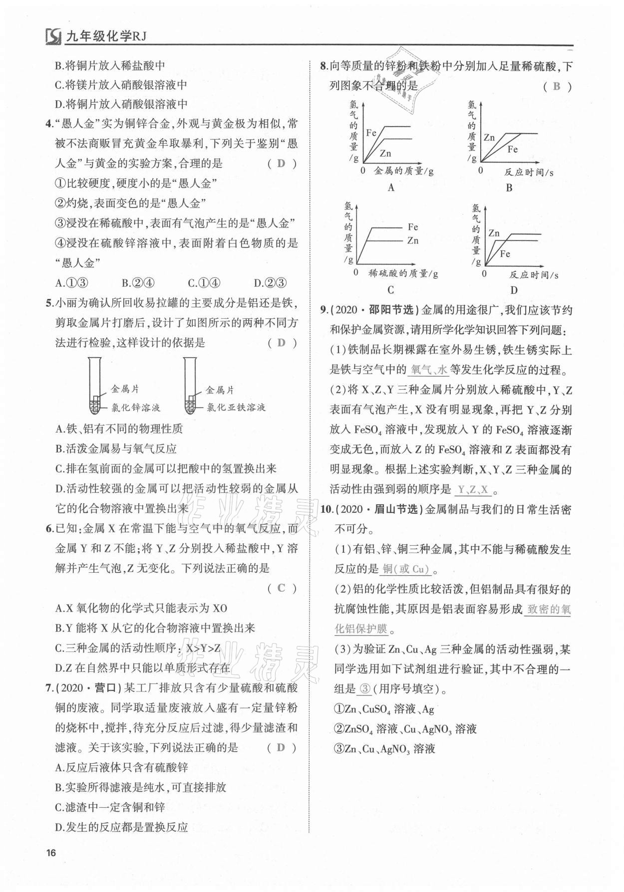 2021年我的作業(yè)九年級化學(xué)下冊人教版 第16頁