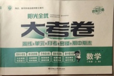 2020年陽光全優大考卷二年級數學上冊北師大版