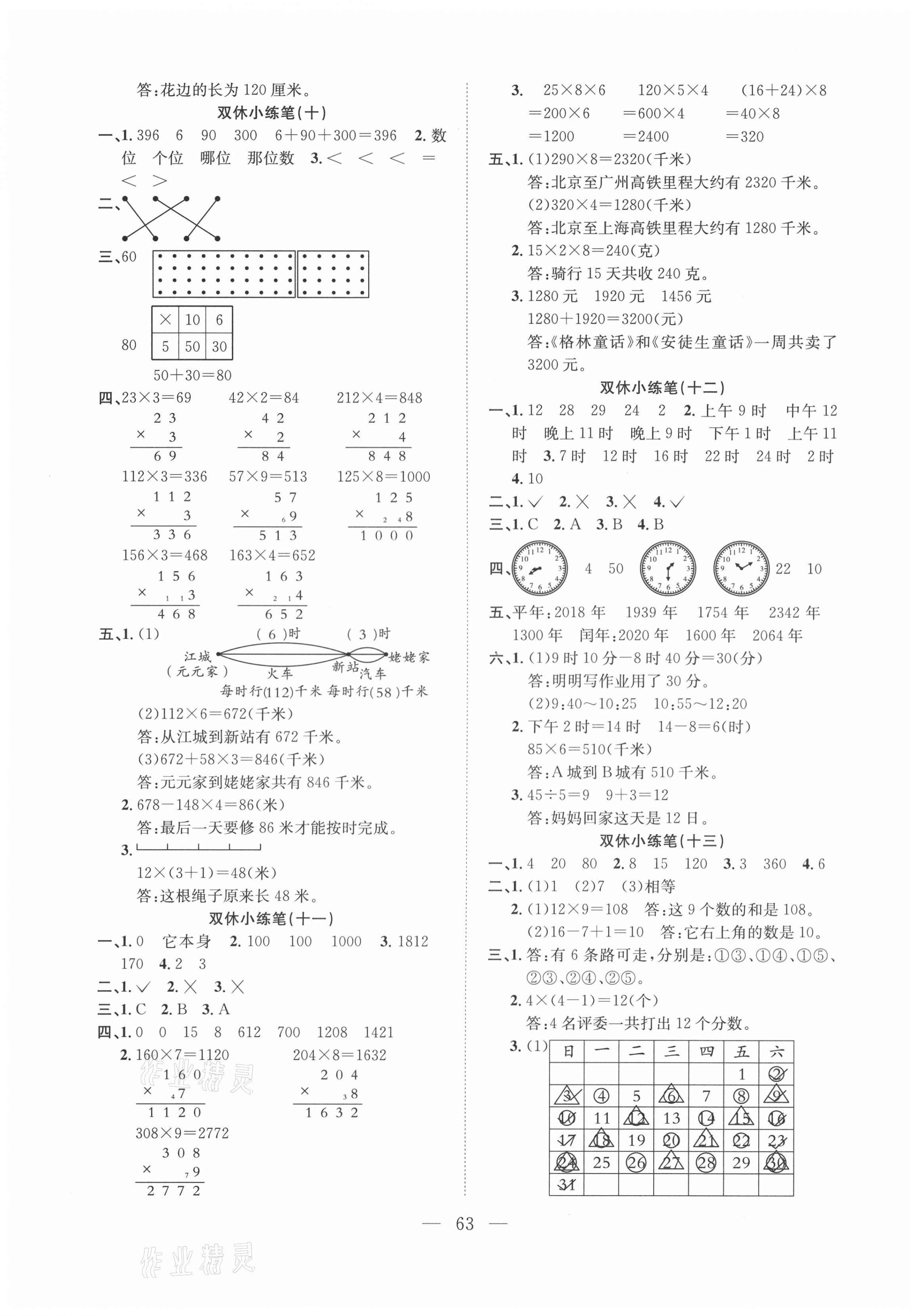 2020年陽光全優(yōu)大考卷三年級(jí)數(shù)學(xué)上冊(cè)北師大版 參考答案第3頁