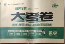 2020年陽光全優大考卷三年級數學上冊北師大版