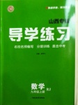 2020年導(dǎo)學(xué)練習(xí)九年級數(shù)學(xué)上冊人教版山西專版