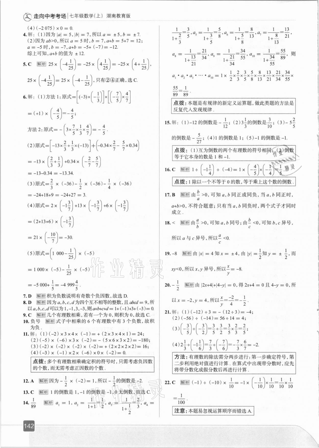 2020年走向中考考场七年级数学上册湘教版 参考答案第6页