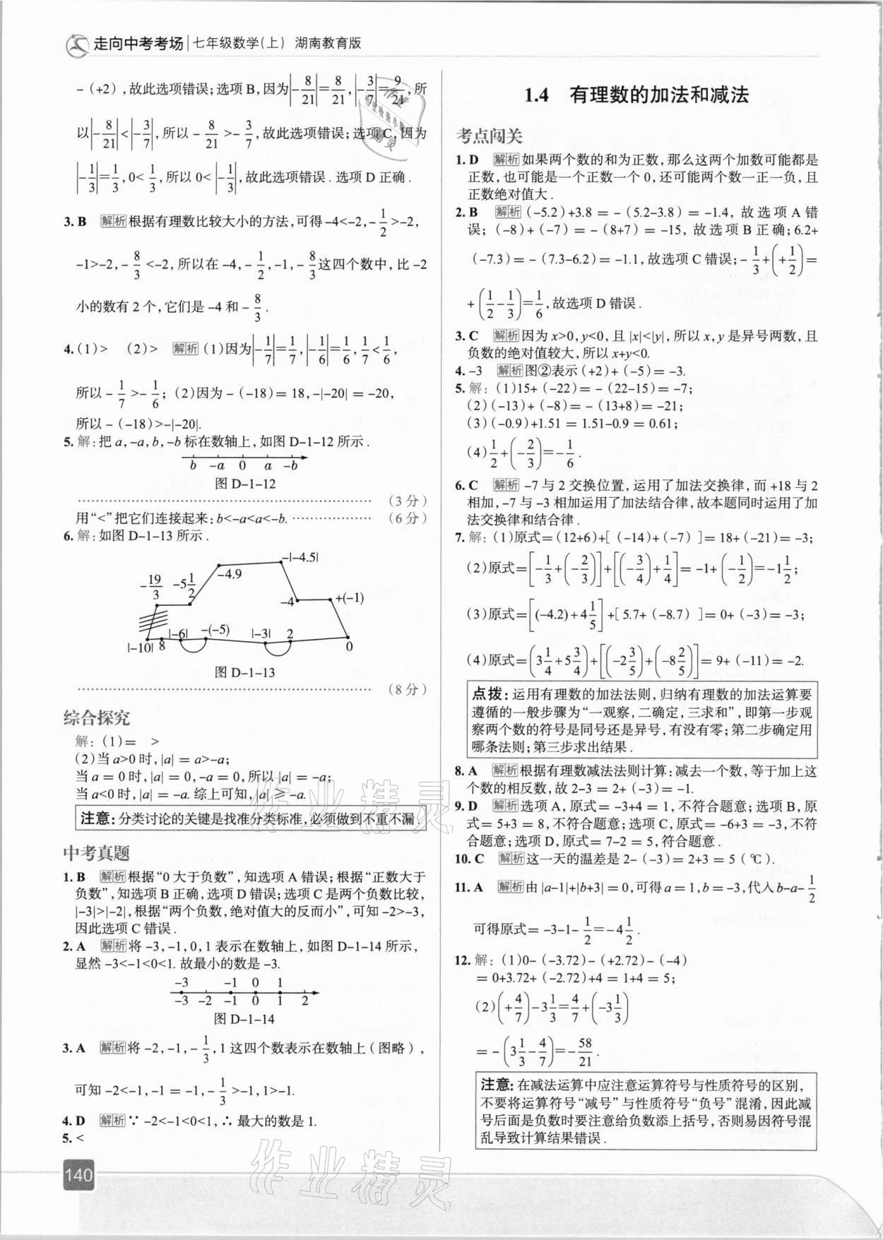 2020年走向中考考场七年级数学上册湘教版 参考答案第4页