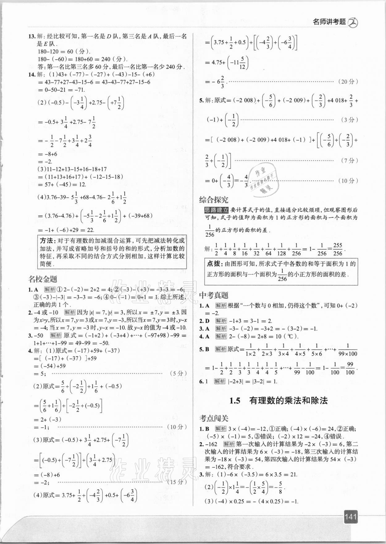 2020年走向中考考场七年级数学上册湘教版 参考答案第5页