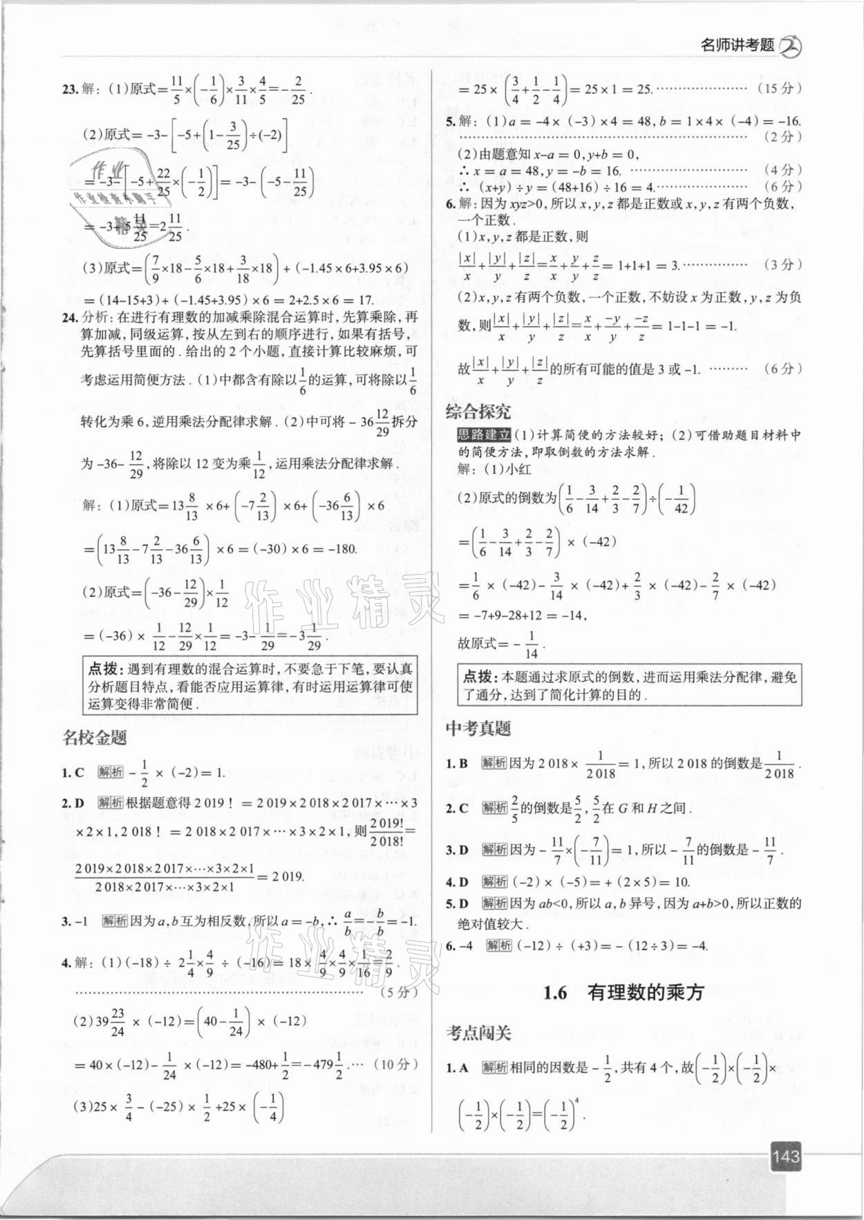 2020年走向中考考场七年级数学上册湘教版 参考答案第7页