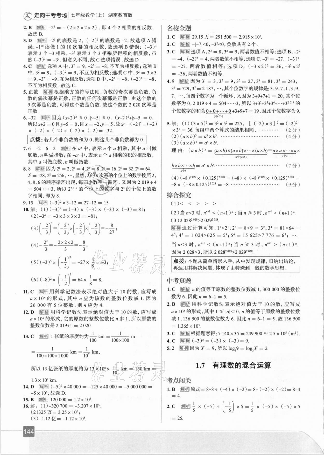 2020年走向中考考场七年级数学上册湘教版 参考答案第8页