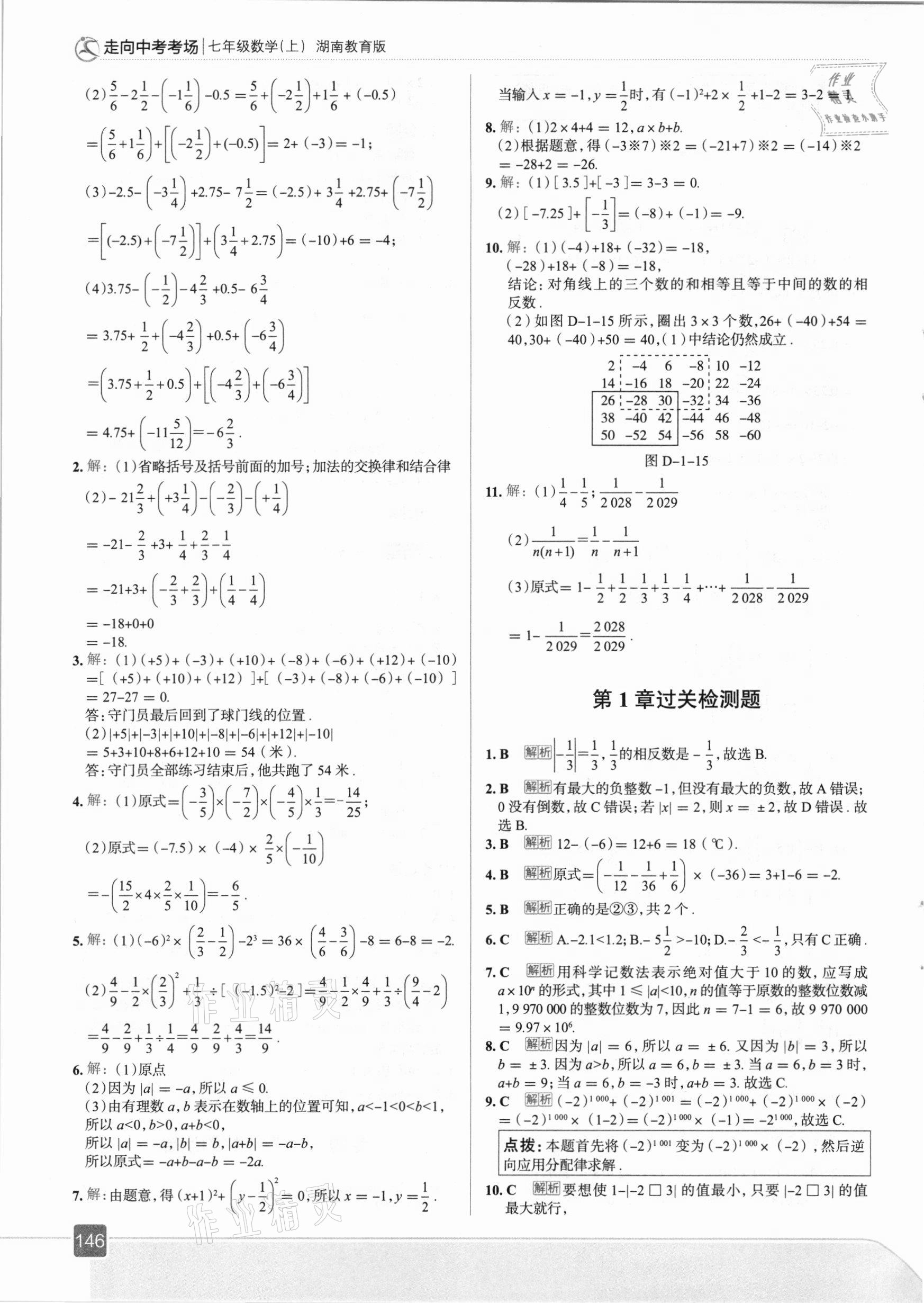 2020年走向中考考场七年级数学上册湘教版 参考答案第10页