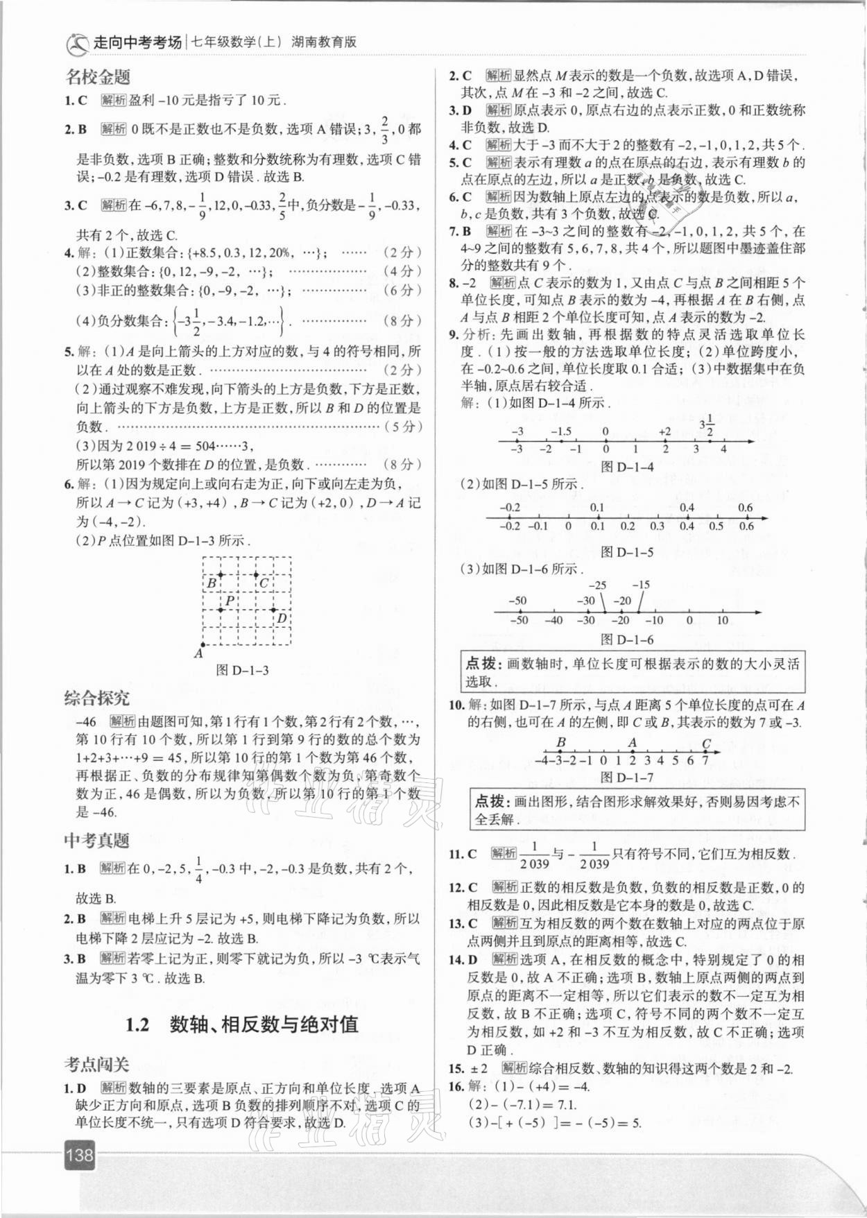 2020年走向中考考场七年级数学上册湘教版 参考答案第2页