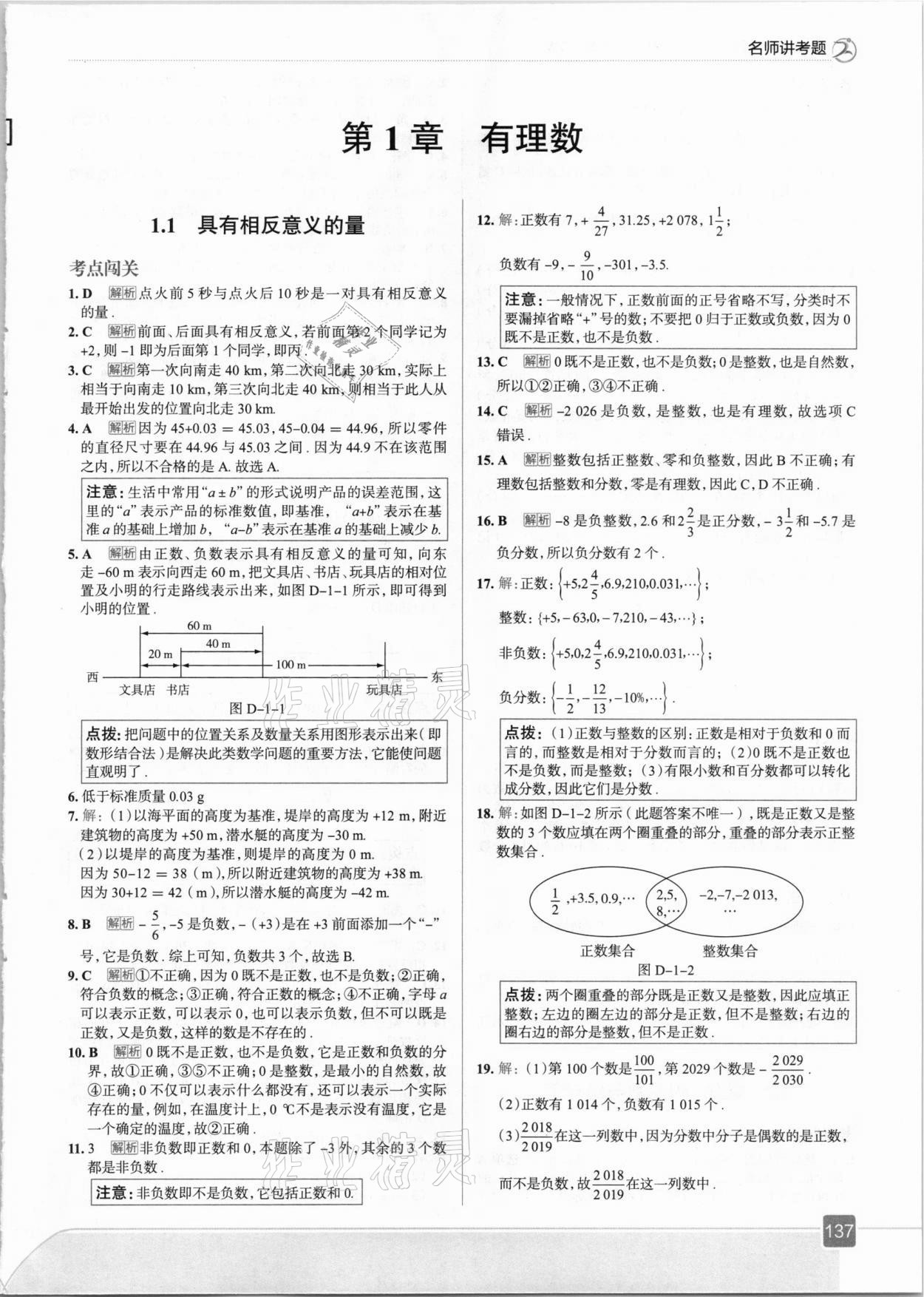 2020年走向中考考场七年级数学上册湘教版 参考答案第1页