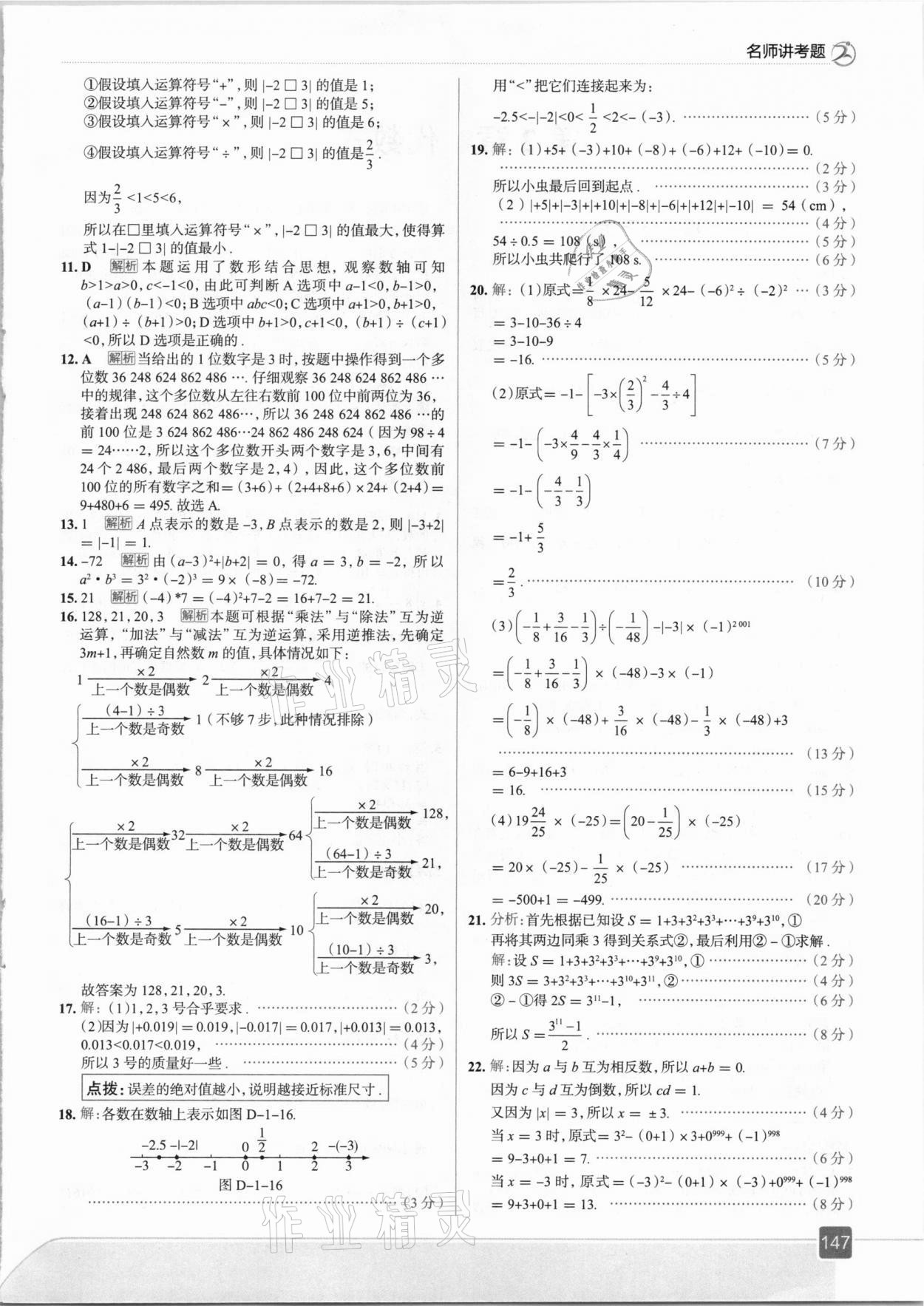 2020年走向中考考场七年级数学上册湘教版 参考答案第11页